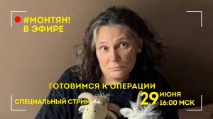 #МОНТЯН В ЭФИРЕ: Собираюсь на операцию😭