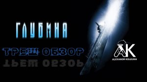 "ГЛУБИНА" ( триллер, мистика ) - Треш Обзор на фильм