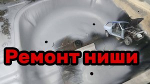 S01E177 ВАЗ-21130 Ремонт ниши запаски.