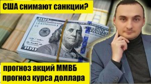 США снимает санкции? Акции ММВБ Прогноз. Курс доллара прогноз. Нефть. Инфляция. ЦБ РФ.