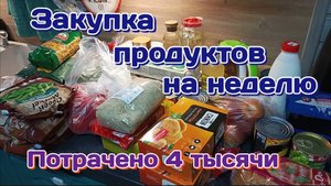 Закупка продуктов на неделю/Потрачено 4000т 27.06.25