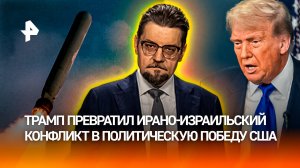 Реальный выигрыш: почему конфликт в Иране стал победой Трампа / ДБРОВЭФИРЕ