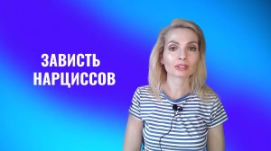 Зависть нарциссов. Что будет, если при нарциссах хвалить других