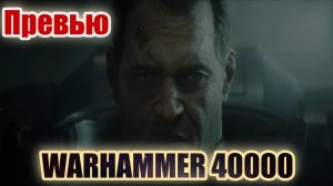 Warhammer 40000: Превью.