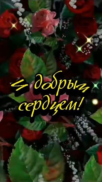 Пожелания от всей души. Музыкальная открытка.