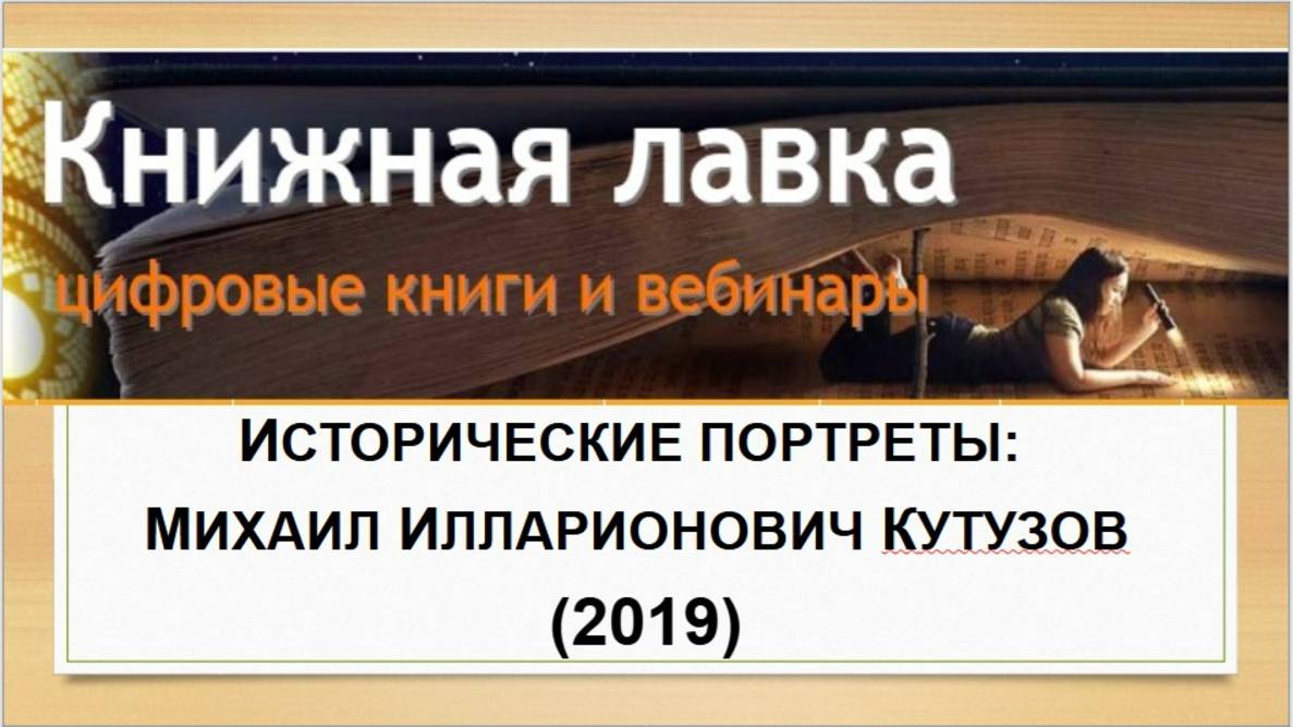 Исторические портреты: Михаил Илларионович Кутузов (2019)