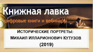 Исторические портреты: Михаил Илларионович Кутузов (2019)