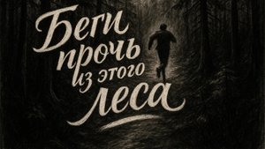 БЕГИ ПРОЧЬ ИЗ ЭТОГО ЛЕСА - Страшные истории на ночь. Все серии. Сборник. WorldBegemotKot ™