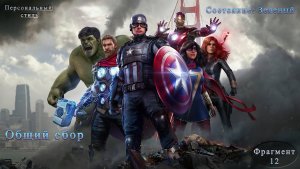 Marvel's Avengers Состояние: Зеленый Часть 12