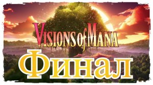 Visions of Mana Финал
