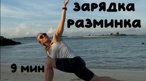 Быстрая разминка на все тело / утренняя зарядка