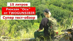 Рюкзак "Ось" от TWOGUNSIBIR. Реальный тест в горах! Нашли лисьи норы!