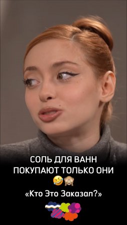 Соль для ванной покупают только они🤣🙈