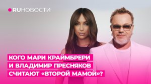 Кого Мари Краймбрери и Владимир Пресняков считают «второй мамой»?