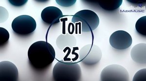 ТОП 25 ЛУЧШИЕ РЕМИКСЫ 2025 ГОДА 🔲 Лучшая Музыка 2025 📀 Best Russian Music 2025 🔳 Лучшие Песни Хит