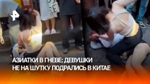 Боевые азиатки ожесточенно бьются за кавалера в Китае