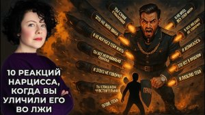 10 реакций Нарцисса, когда вы уличили его во лжи