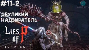 Lies Of P: Overture (2025) #11-2 ➤ Двуликий надзиратель
