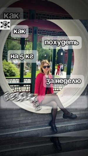 КАК БЕЗОПАСНО ПОХУДЕТЬ НА 5 КГ ЗА НЕДЕЛЮ?