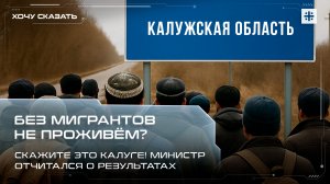 Без мигрантов не проживём? Скажите это Калуге! Министр отчитался о результатах