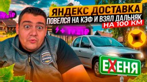 яндекс доставка - повелся на КЭФ и взял ДАЛЬНЯК на 100 км