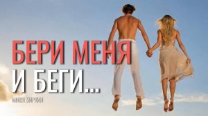 💙 Просто бери меня и беги — Миша Биркин | Танцевальный клип 2025