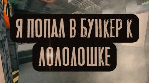 😱Майнкрафт, но я попал в бункер к Лололошки! #тн #minecraft #майнкрафт #серверамайнкрафт #лололошка