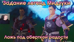 Геншин Импакт ➤ Ложь под оберткой радости ➤ Задание легенд Мидзуки ➤ Прохождение игры Genshin Impact