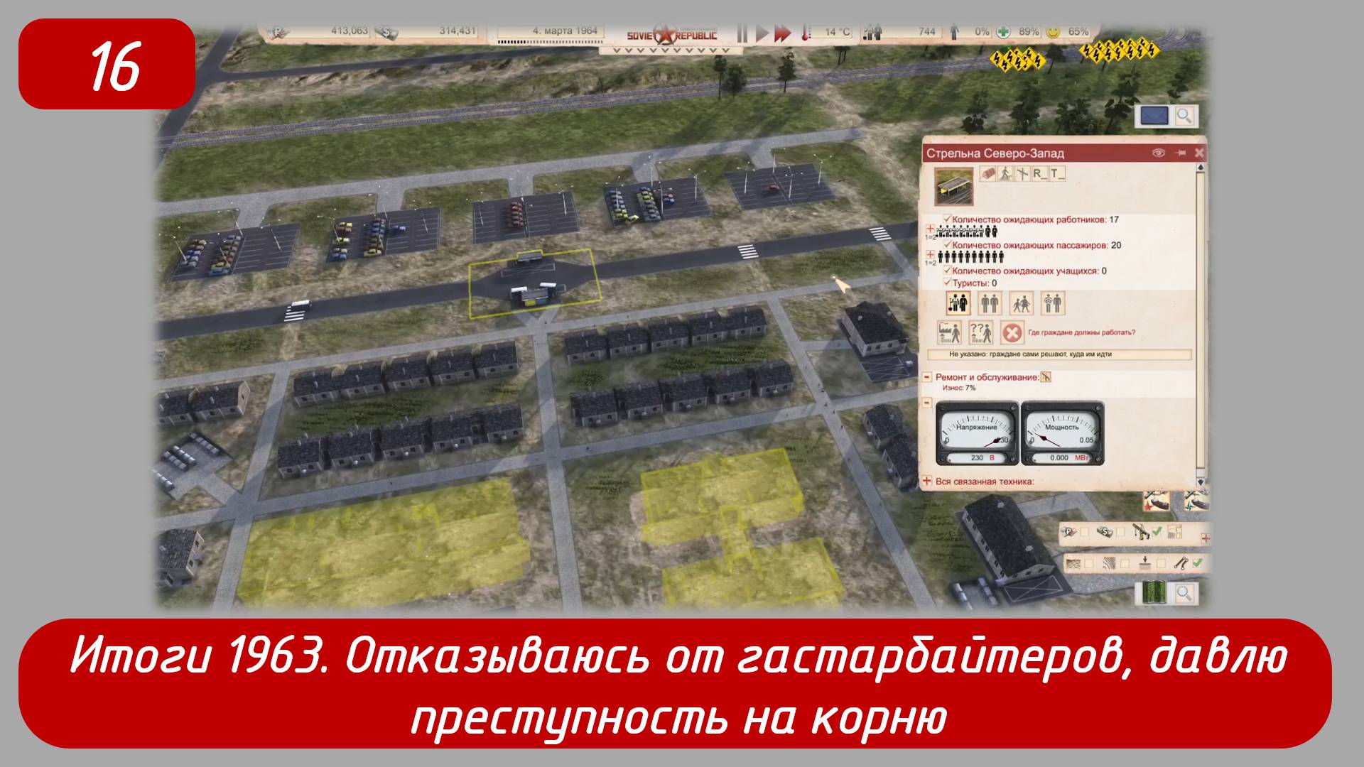 Эпизод 16 
Итоги 1963, отказываемся от гастарбайтеров, давим преступность на корню