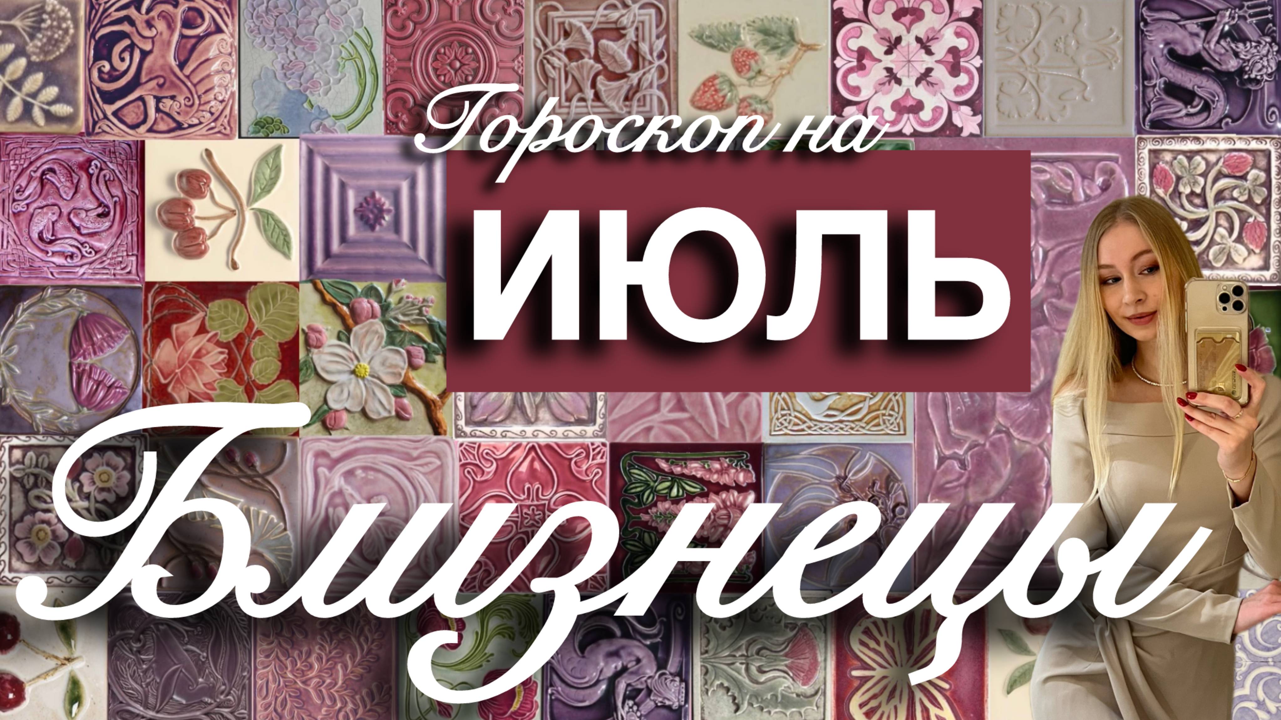 БЛИЗНЕЦЫ  - Гороскоп на ИЮЛЬ 2025