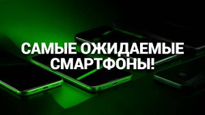 📱✨ Июль 2025: Самые ожидаемые смартфоны, которые изменят мир технологий! Не пропустите! 🔥