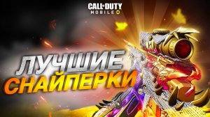 САМЫЕ ЛУЧШИЕ СНАЙПЕРСКИЕ ВИНТОВКИ В CALL OF DUTY MOBILE ЗА ВСЕ ВРЕМЯ СУЩЕСТВОВАНИЯ ИГРЫ