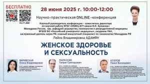 Научно-практическая онлайн-конференция: Женское здоровье и сексуальность