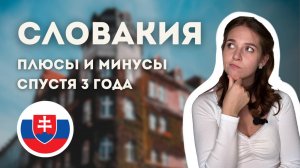 ГЛАВНЫЕ плюсы и минусы Словакии спустя 3 года жизни здесь. Я хотела бы знать их до переезда