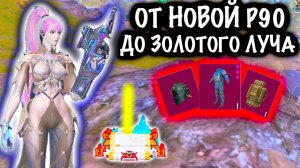 От НОВОЙ P90 до ЗОЛОТОГО ЛУЧА! 🥵| 7 КАРТА МЕТРО Рояль #пабг #метро