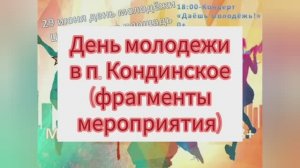 День молодёжи в посёлке Кондинское (фрагменты мероприятия)