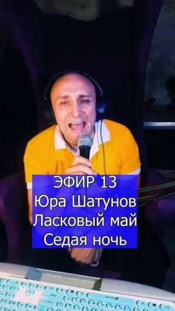 Юра Шатунов  Ласковый май - Седая ночь 1 ЭФИР 13  Клондайс кавер