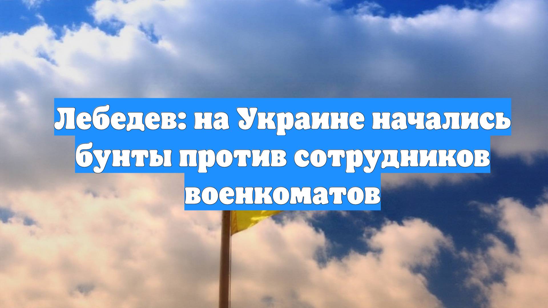Лебедев: на Украине начались бунты против сотрудников военкоматов