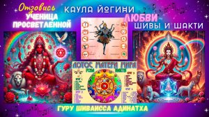 Отзовись, Каула Йогини, ученица просветленной любви Шивы и Шакти