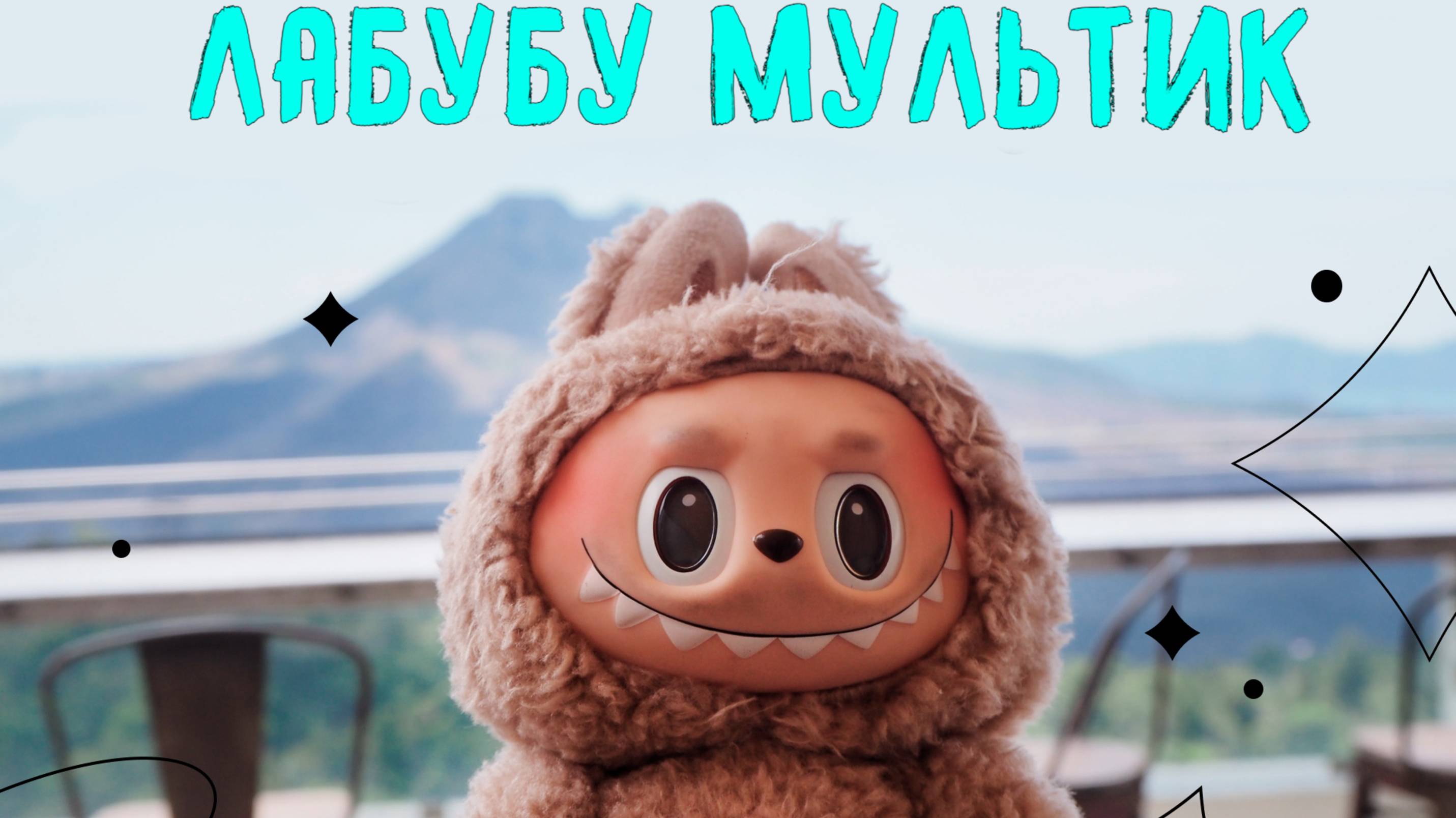 Лабубу песня — Весёлая детская песенка | Песня про Лабубу для малышей