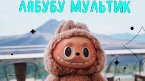 Лабубу песня — Весёлая детская песенка | Песня про Лабубу для малышей