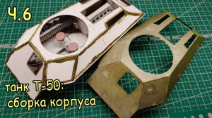 легкий советский танк Т 50 из бумаги. Корпус. Часть 6