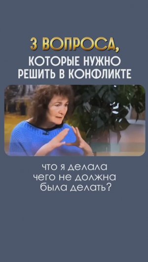 Три вопроса, которые следует себе задавать в конфликте