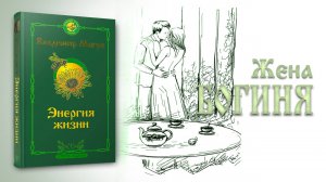 ЖЕНА — БОГИНЯ