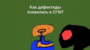 Как дефектиды появились в СГМ?