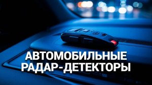 🛡️ ТОП-5 радар-детекторов, которые сделают вашу поездку безопаснее! 🚦