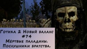 Gothic 2 New Balance. Прохождение. #74 – Мёртвые паладины.Послушники братства.
