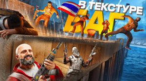 БАГ! ПОДСТАВА в ТЕКСТУРАХ! КЛАН ЧИТЕРОВ ПОПАЛСЯ на НАШУ ЛОВУШКУ - Rust \ Раст Harons