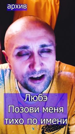 Любэ - Позови меня тихо по имени Клондайс кавер из архива