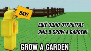 ЕЩЁ ОДНО ОТКРЫТИЕ ЯИЦ В GROW A GARDEN! | GROW A GARDEN | Roblox